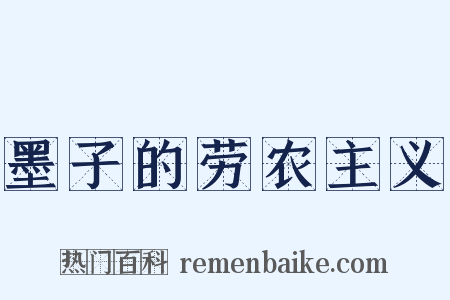 墨子的劳农主义是什么意思的图片
